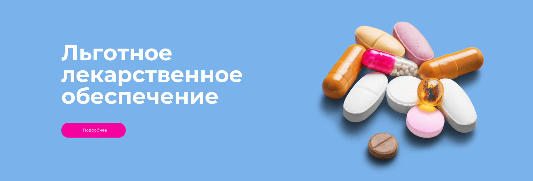 Льготное лекарственное обеспечение: кто и как может получить бесплатные лекарства