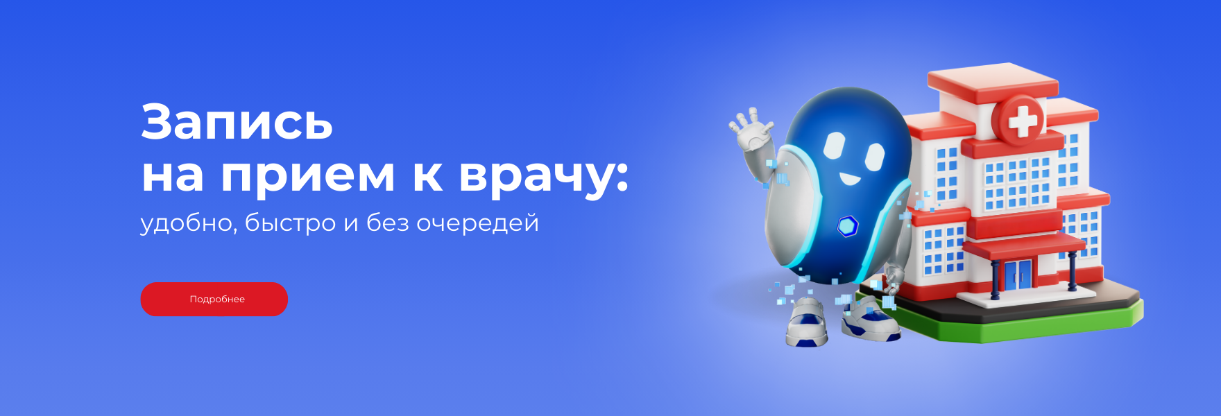 Запись на прием к врачу