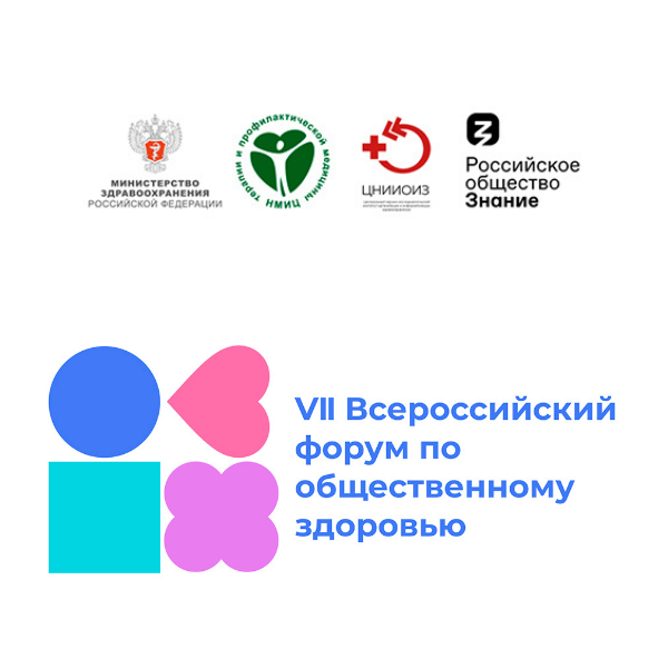 VII ВСЕРОССИЙСКИЙ ФОРУМ ПО ОБЩЕСТВЕННОМУ ЗДОРОВЬЮ 